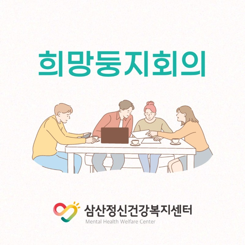 희망둥지회의.png