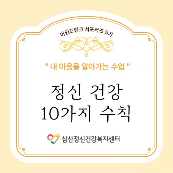 마인드링크-서포터즈-5기_-정신-건강-10가지-수칙_1.jpeg