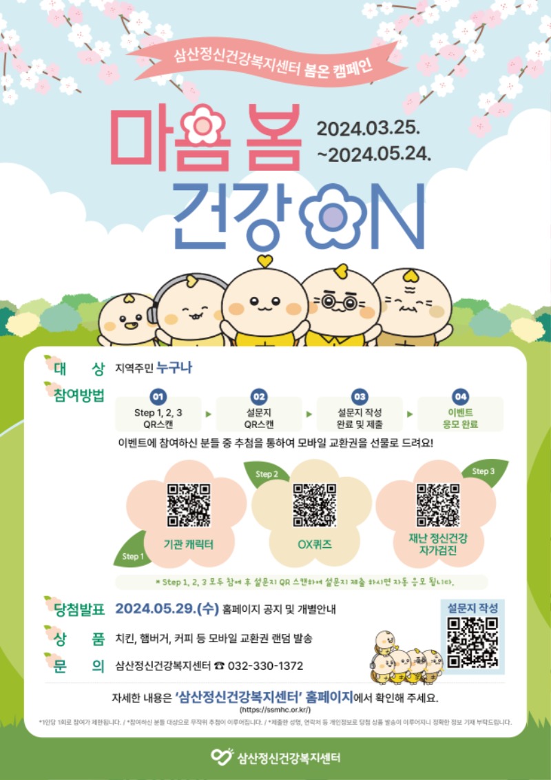 24-0328 삼산정신건강복지센터 마음봄 건강on 전단_210x297.jpg