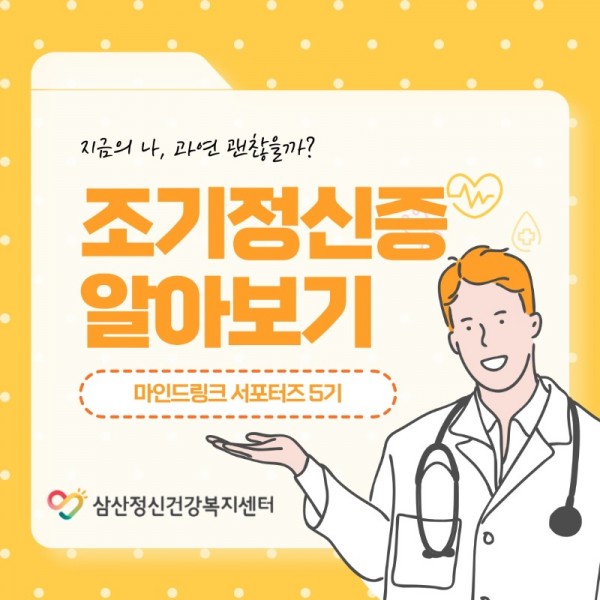 마인드링크-서포터즈-5기_-조기정신증-소개_1.jpeg